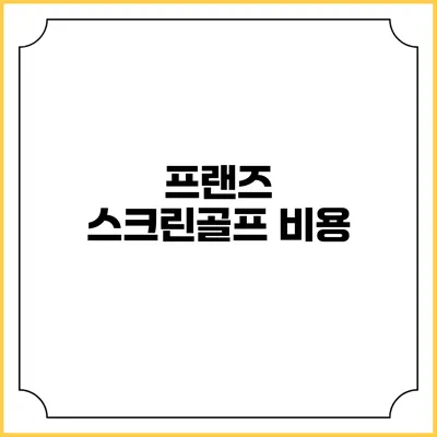 프랜즈 스크린골프: 비용