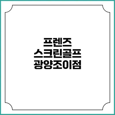프렌즈 스크린골프 광양조이점