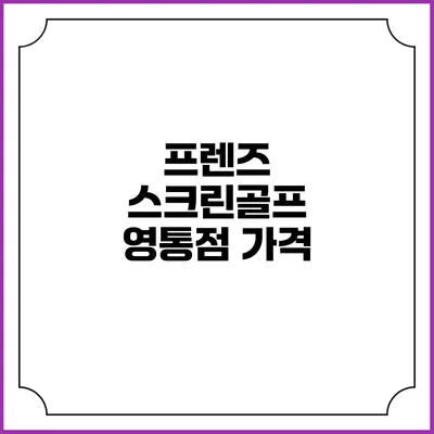 프렌즈 스크린골프 영통점: 가격