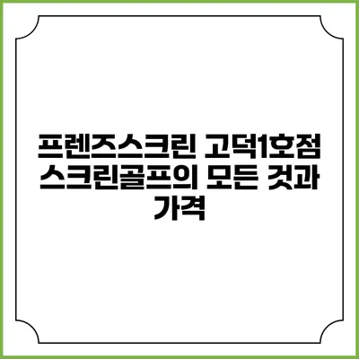프렌즈스크린 고덕1호점: 스크린골프의 모든 것과 가격