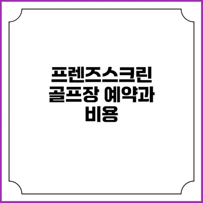 프렌즈스크린 골프장 예약과 비용