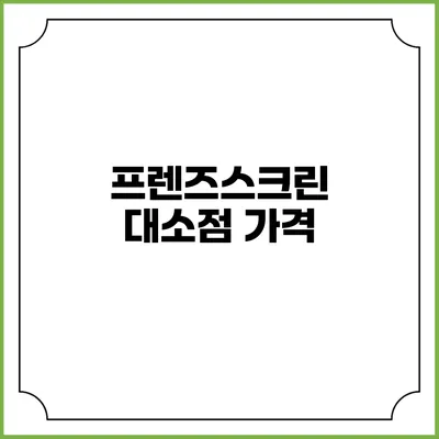 프렌즈스크린 대소점: 가격