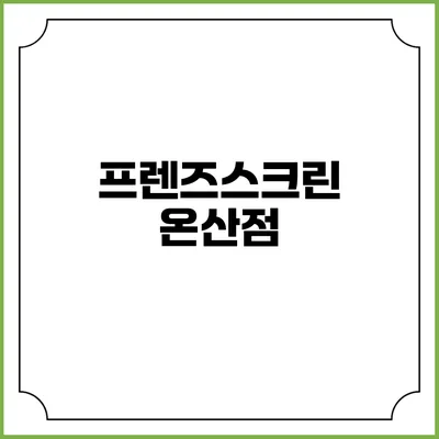 프렌즈스크린 온산점