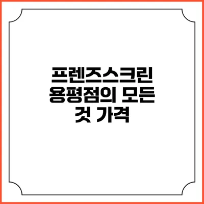 프렌즈스크린 용평점의 모든 것: 가격