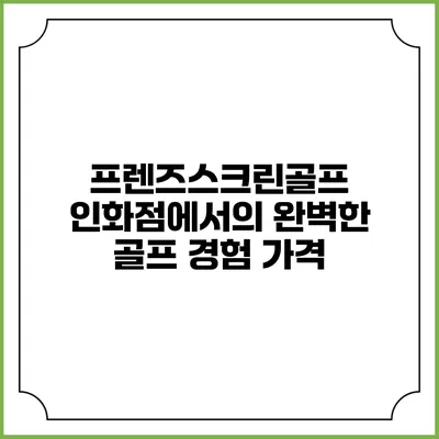 프렌즈스크린골프 인화점에서의 완벽한 골프 경험: 가격
