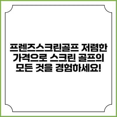 프렌즈스크린골프: 저렴한 가격으로 스크린 골프의 모든 것을 경험하세요!