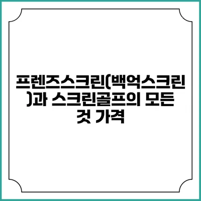 프렌즈스크린(백억스크린)과 스크린골프의 모든 것: 가격