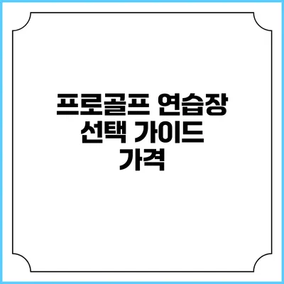 프로골프 연습장 선택 가이드: 가격