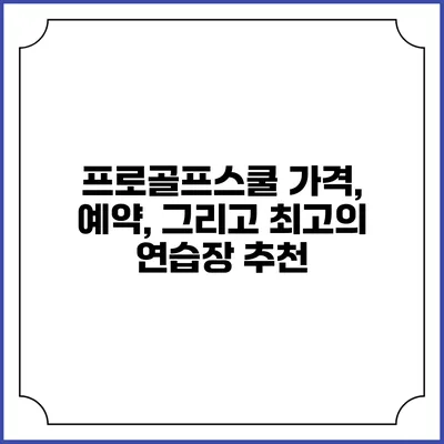 프로골프스쿨: 가격, 예약, 그리고 최고의 연습장 추천