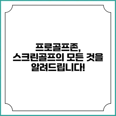프로골프존, 스크린골프의 모든 것을 알려드립니다!