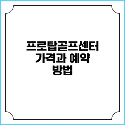 프로탑골프센터: 가격과 예약 방법