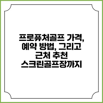 프로퓨처골프: 가격, 예약 방법, 그리고 근처 추천 스크린골프장까지