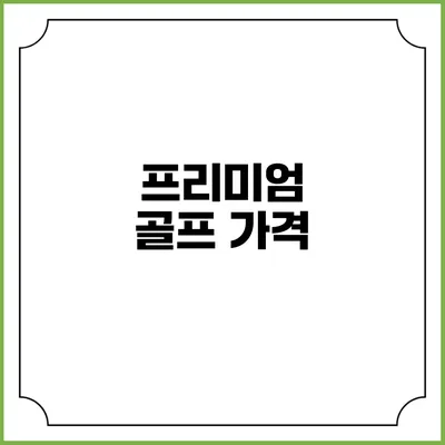 프리미엄 골프: 가격