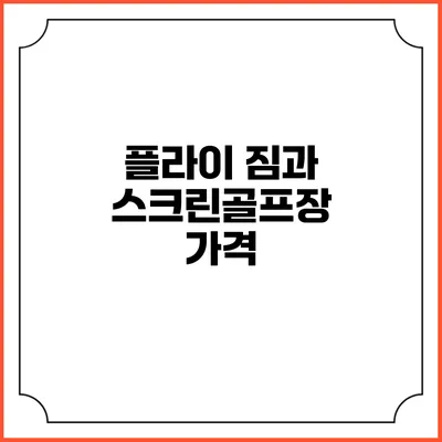 플라이 짐과 스크린골프장: 가격