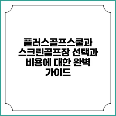 플러스골프스쿨과 스크린골프장: 선택과 비용에 대한 완벽 가이드