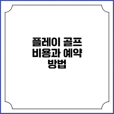 플레이 골프 비용과 예약 방법