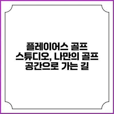 플레이어스 골프 스튜디오, 나만의 골프 공간으로 가는 길