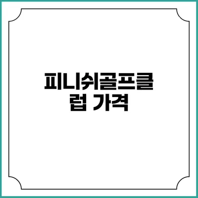 피니쉬골프클럽: 가격