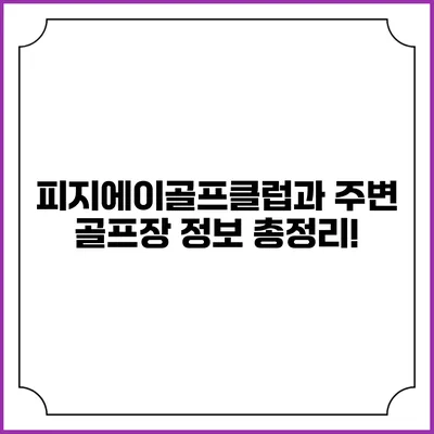 피지에이골프클럽과 주변 골프장 정보 총정리!