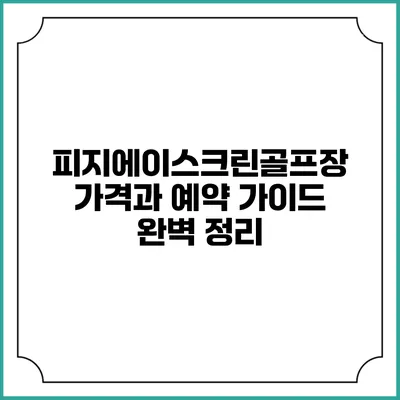 피지에이스크린골프장 가격과 예약 가이드 완벽 정리