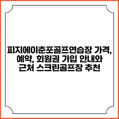 피지에이춘포골프연습장: 가격, 예약, 회원권 가입 안내와 근처 스크린골프장 추천