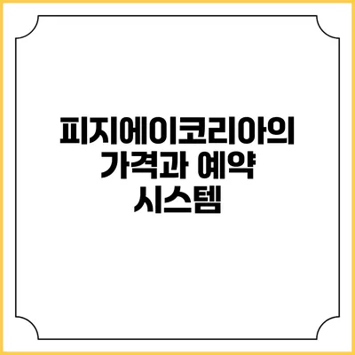 피지에이코리아의 가격과 예약 시스템