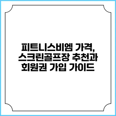 피트니스비엠 가격, 스크린골프장 추천과 회원권 가입 가이드