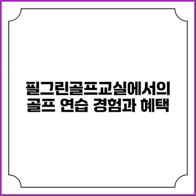 필그린골프교실에서의 골프 연습 경험과 혜택