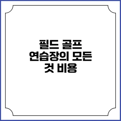 필드 골프 연습장의 모든 것: 비용