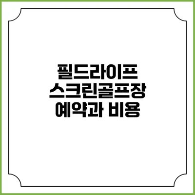 필드라이프: 스크린골프장 예약과 비용