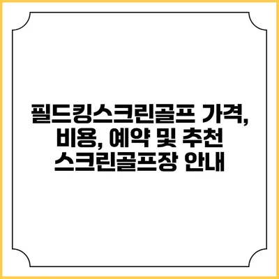 필드킹스크린골프: 가격, 비용, 예약 및 추천 스크린골프장 안내