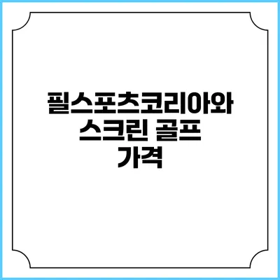 필스포츠코리아와 스크린 골프: 가격