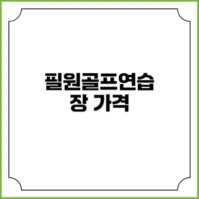 필원골프연습장: 가격