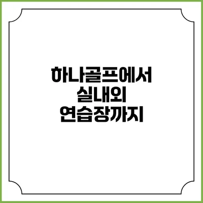 하나골프에서 실내외 연습장까지