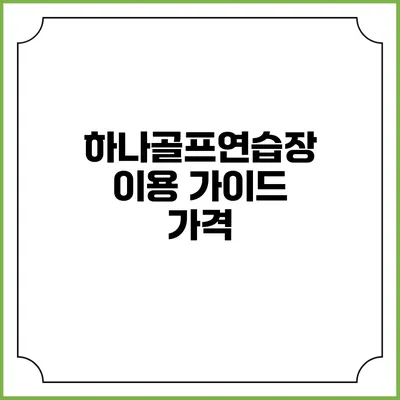 하나골프연습장 이용 가이드: 가격