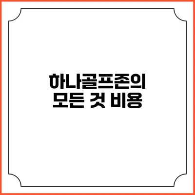 하나골프존의 모든 것: 비용