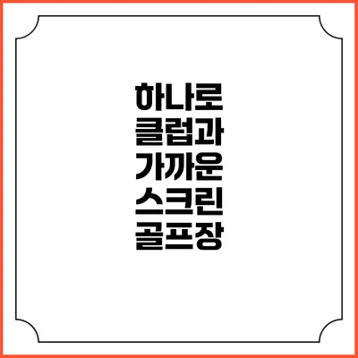 하나로 클럽과 가까운 스크린 골프장