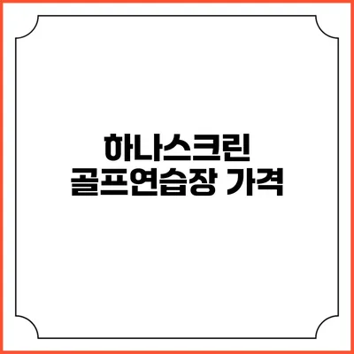 하나스크린 골프연습장: 가격