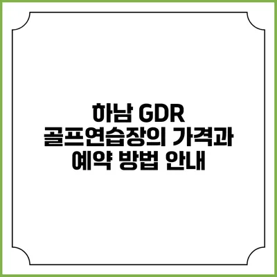 하남 GDR 골프연습장의 가격과 예약 방법 안내