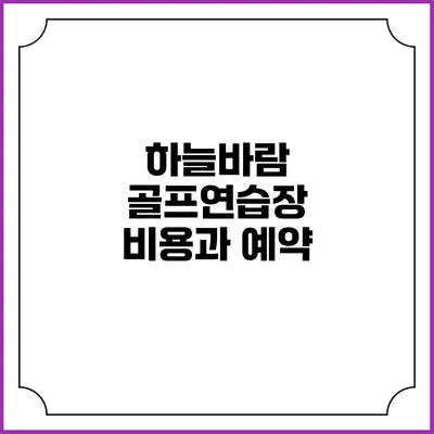 하늘바람 골프연습장: 비용과 예약