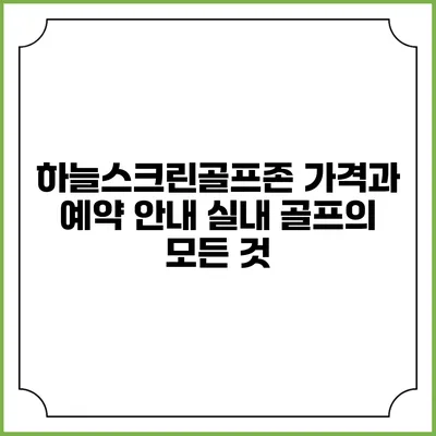 하늘스크린골프존 가격과 예약 안내: 실내 골프의 모든 것
