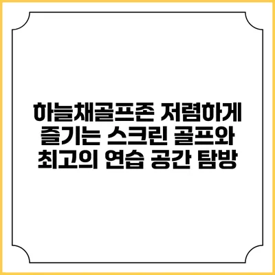 하늘채골프존: 저렴하게 즐기는 스크린 골프와 최고의 연습 공간 탐방