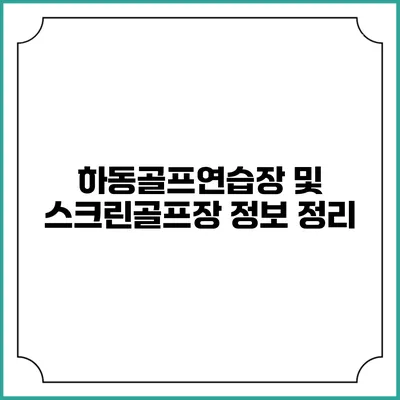 하동골프연습장 및 스크린골프장 정보 정리