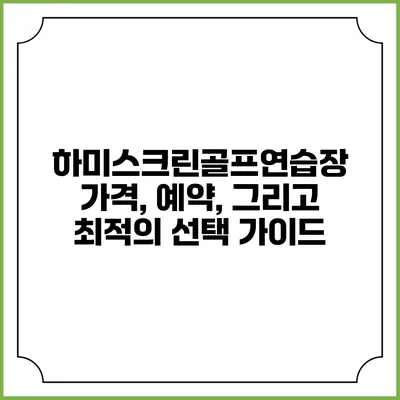 하미스크린골프연습장: 가격, 예약, 그리고 최적의 선택 가이드