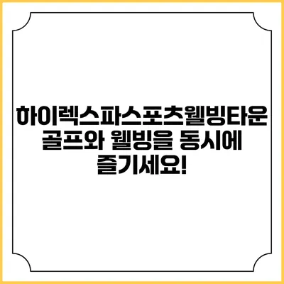 하이렉스파스포츠웰빙타운: 골프와 웰빙을 동시에 즐기세요!