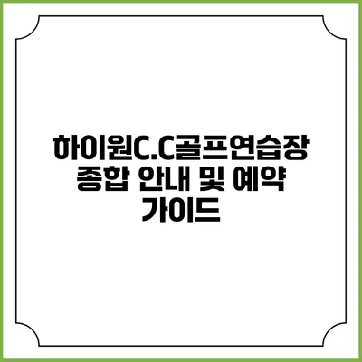 하이원C.C골프연습장 종합 안내 및 예약 가이드