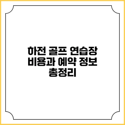 하전 골프 연습장: 비용과 예약 정보 총정리
