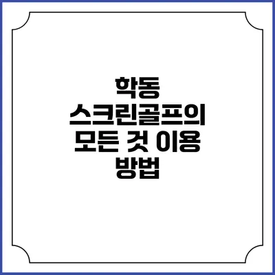 학동 스크린골프의 모든 것: 이용 방법