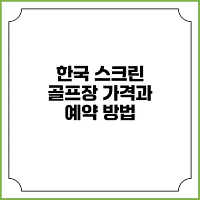한국 스크린 골프장 가격과 예약 방법