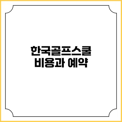 한국골프스쿨 비용과 예약